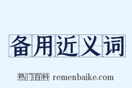 备用近义词是什么意思的图片
